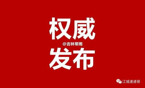 吉林市最新爆料,揭秘神秘事件背后的真相 第3张 吉林市最新爆料,揭秘神秘事件背后的真相 第3张